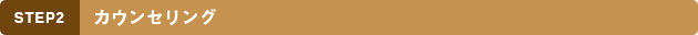 STEP2 カウンセリング