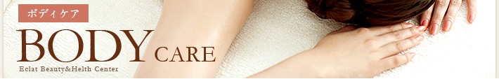 ボディケア